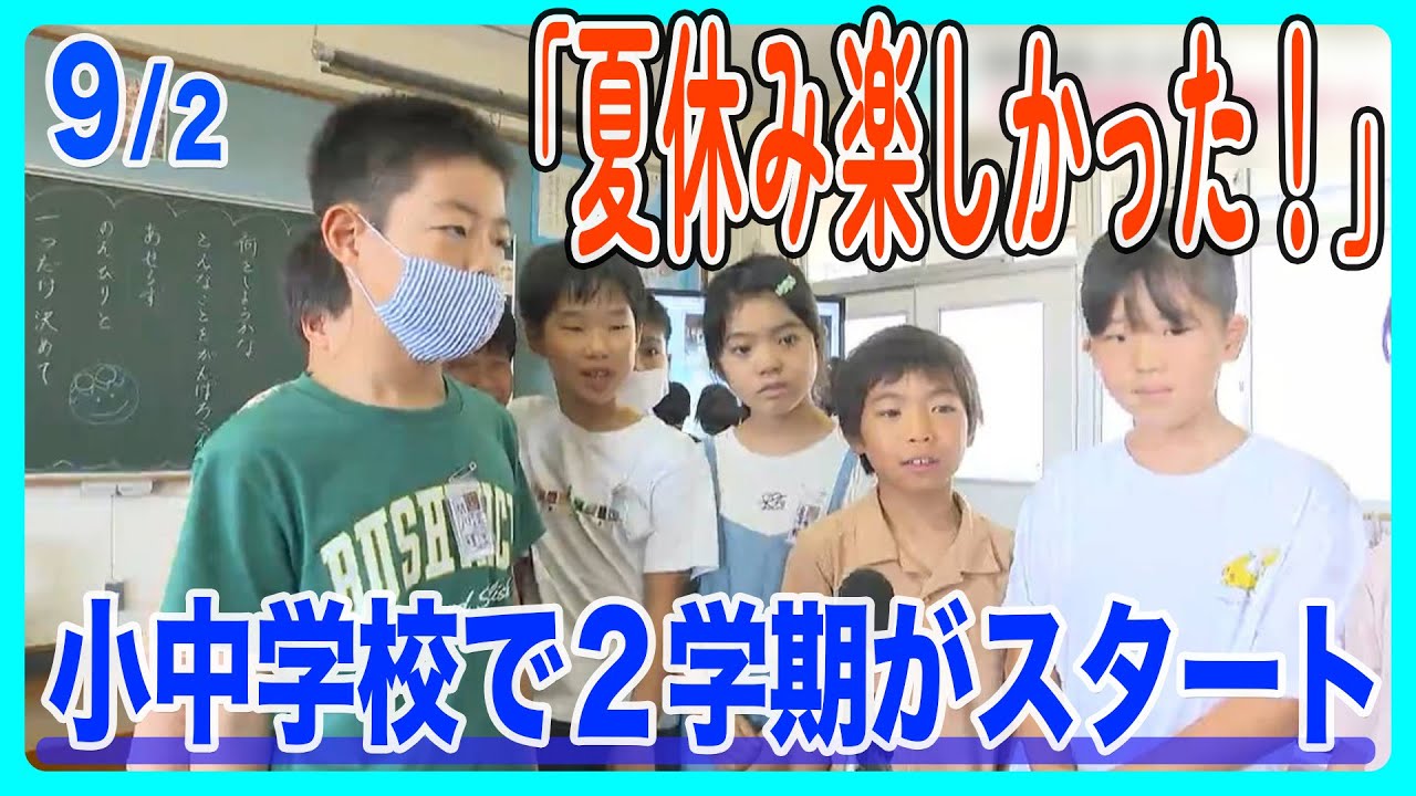 「夏休み楽しかった！」高知県内多くの小中学校で２学期がスタート
