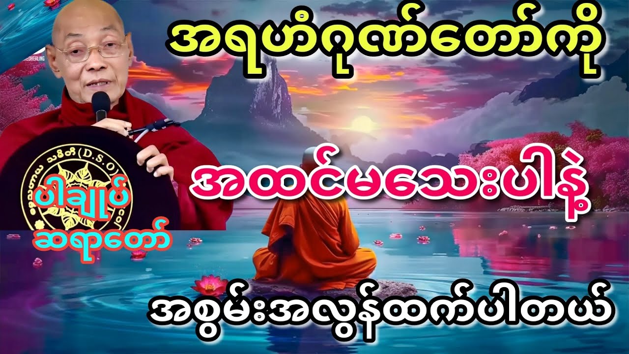 အရဟံဂုဏ်တော်ကိုအထင်မသေးပါနဲ့- ပါချုပ်ဆရာတော်