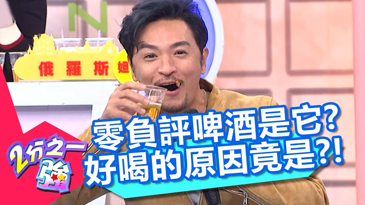 型男口中零負評的啤酒是「它」？台灣啤酒好喝的原因竟是？！【2分之一強】20190110 part4/4 EP1017 賈斯汀 夢多