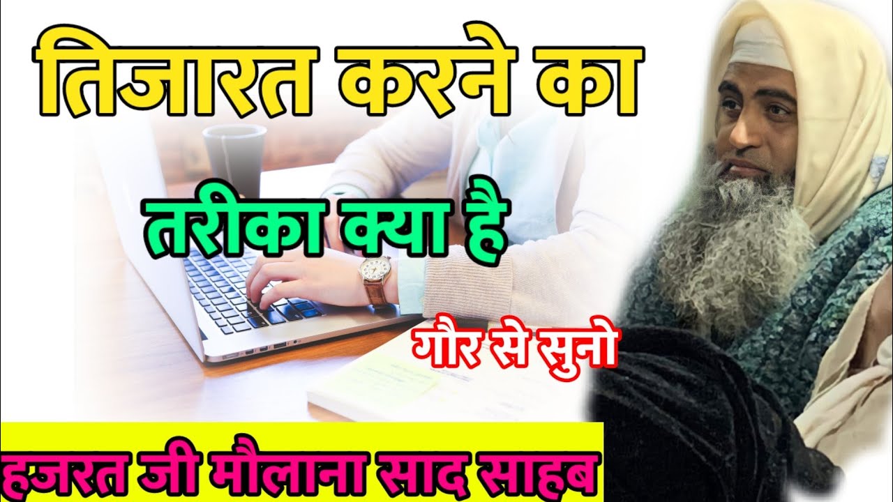 Tijarat karne Ka Tarika kya hai Hazrat ji mualana saad sahab ka bayan