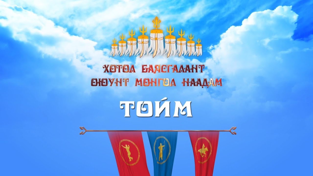 Ардын хувьсгалын 97 жилийн ойн Үндэсний Их баяр Наадмын бөхийн барилдааны тойм /2018/