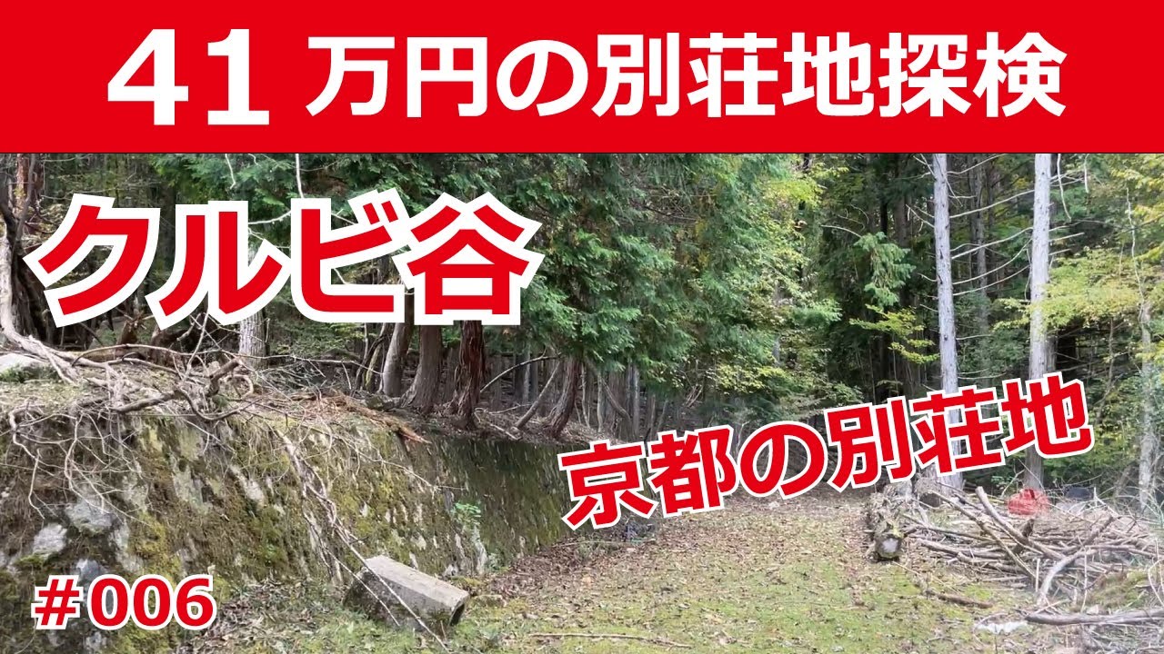 【別荘地探検シリーズ006】京都で41万円の別荘地探検してきました。#京都府亀岡市畑野町千ケ畑クルビ谷 #田舎暮らし #クルビ谷 #別荘地  #るり渓温泉　#ゼロ戦研究所 #法常寺