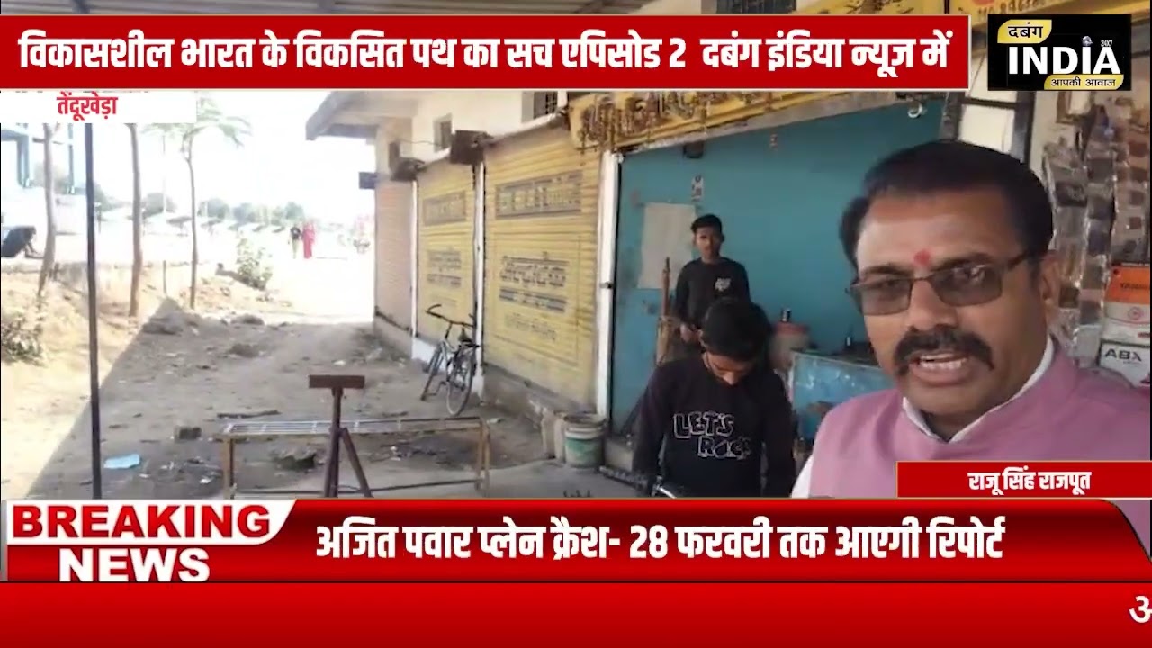 विकासशील भारत के विकसित पथ का सच एपिसोड 2#dabangnews #mpnews