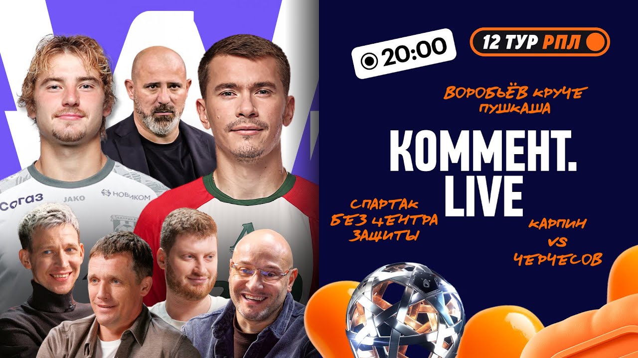Коммент.Live | Локомотив &mdash; лидер, Балтика набрала ход, осечки Спартака и Динамо | 12 тур РПЛ