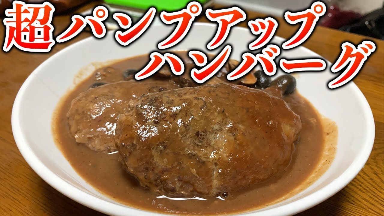 ブレーカーが喜ぶ煮込みパンプアップバーグ！