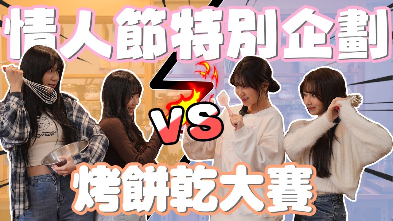 Wing Stars - 情人節甜蜜放送💕😍 女孩們手忙腳亂挑戰做餅乾🍪