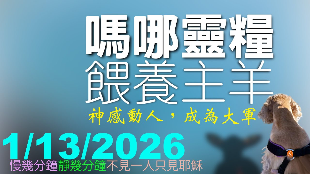 1:13:2026嗎哪靈糧「神感動人，成為大軍」