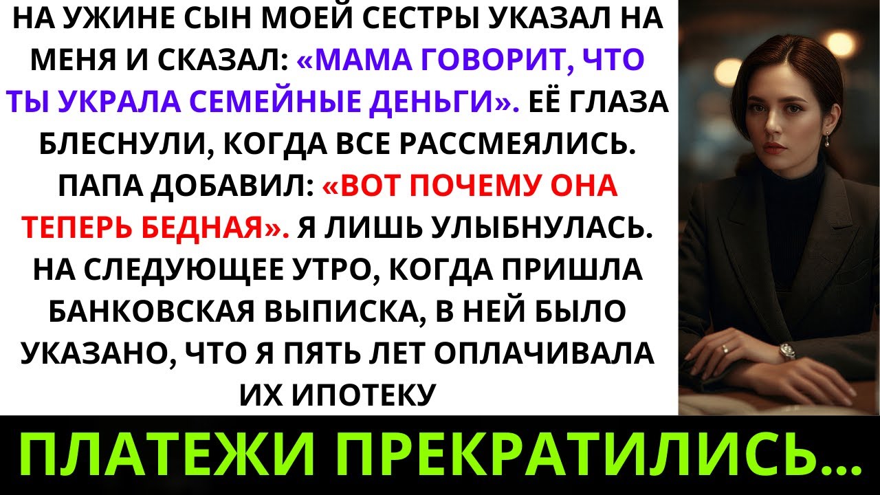 «За ужином сын моей сестры указал на меня и сказал: “Мама говорит, ты украла семейные деньги...
