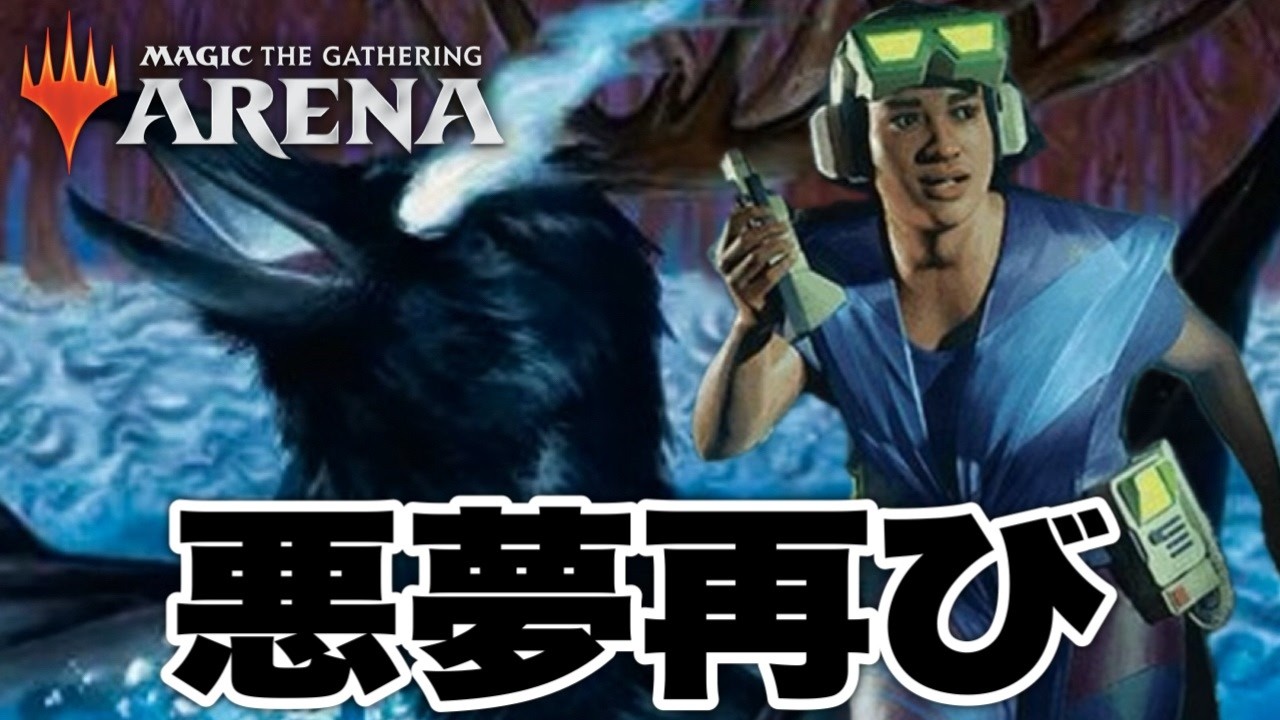 【MTGアリーナ】 相手ハンドを常に短くし、ジワジワ盤面完成させる！悪夢再び！青黒バウンスでランク戦！standardBO3