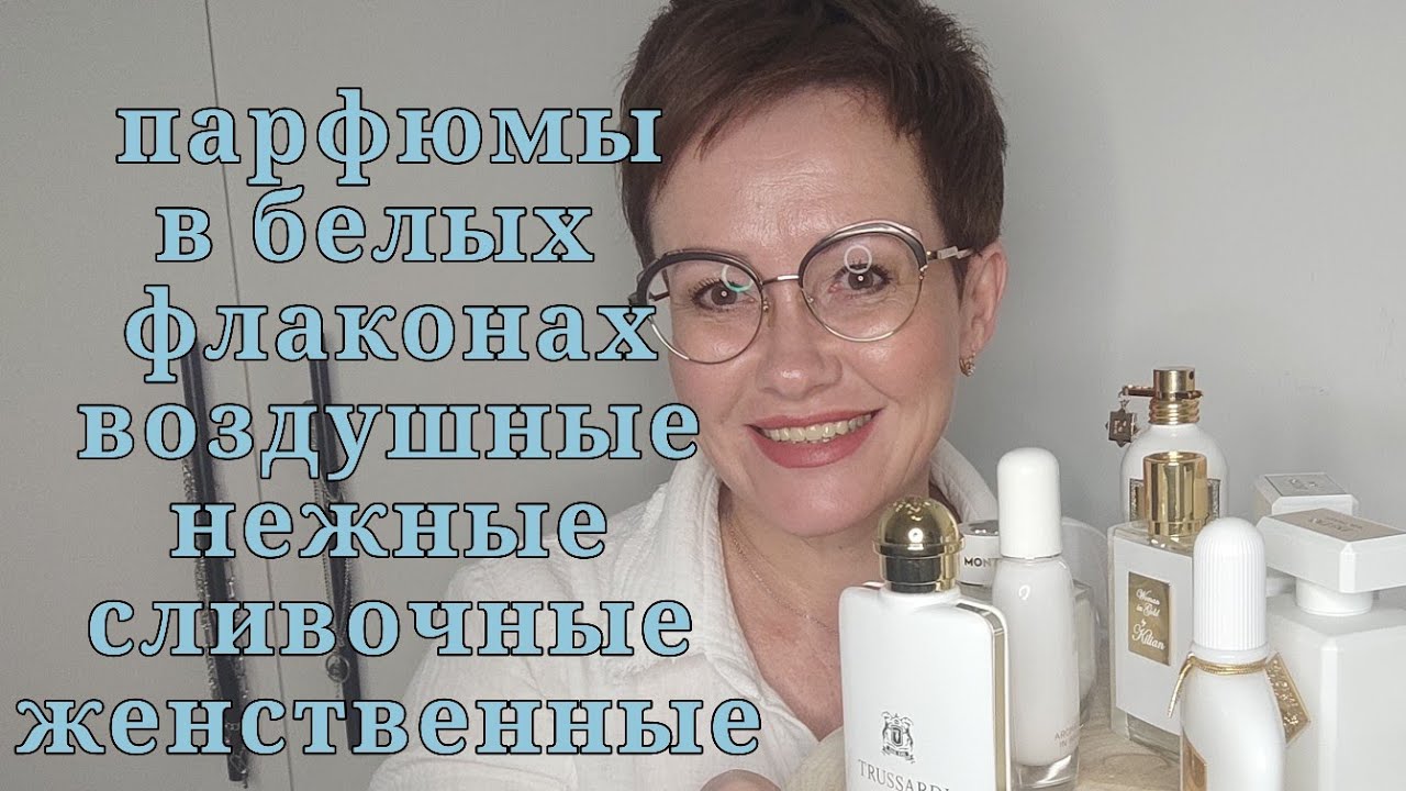 воздушные,нежные,сливочные, женственные парфюмы в белых флаконах!!!