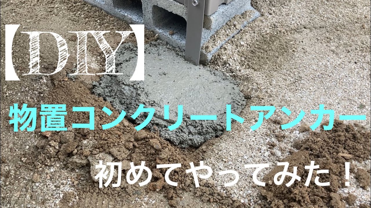 【DIY】素人が自分で物置コンクリートアンカーやってみた。