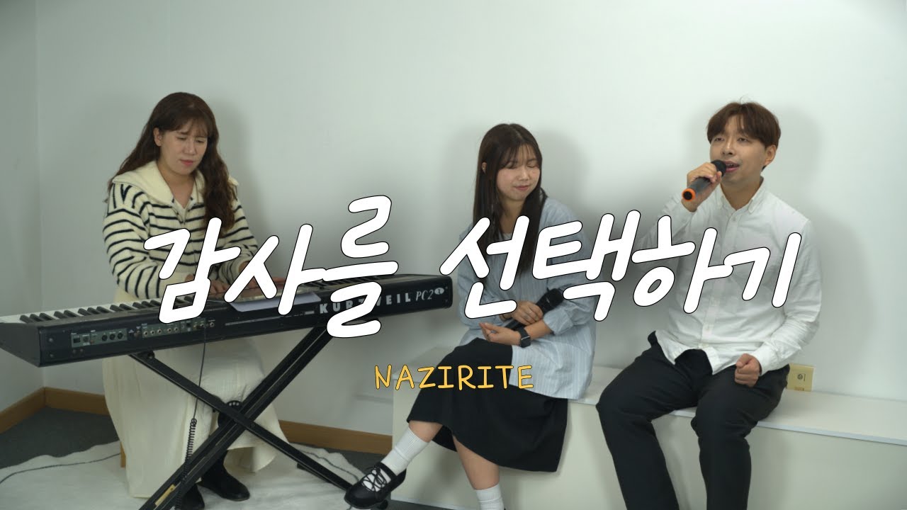 Nazirite(나지리트) - 감사를 선택하기