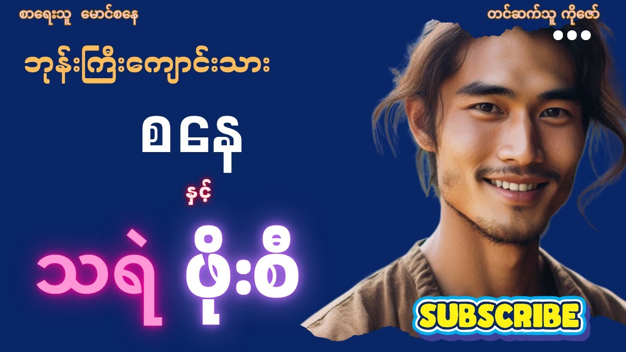 ဘုန်းကြီးကျောင်းသားစနေ နှင့် သရဲဖိုးစီ (စ/ဆုံး) စာစဉ်-၃၄ #mgtinsan #kozaw