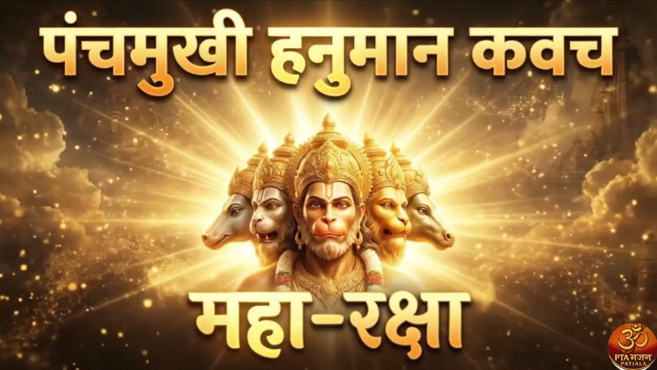 Panchamukhi Hanuman Kavach: तंत्र-मंत्र और ऊपरी बाधा का नाश | Tantra Baadha Nivaran |Tuesday Special