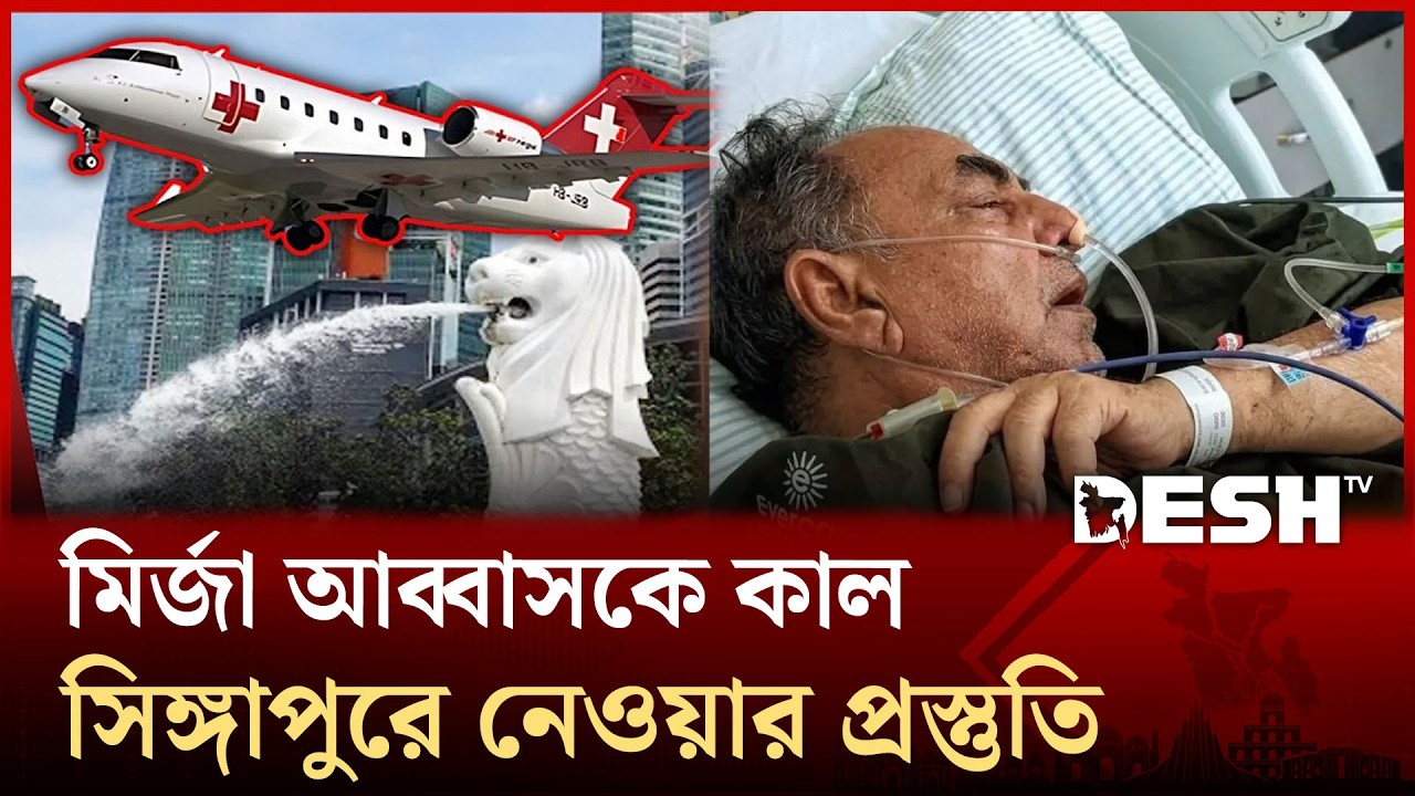 মির্জা আব্বাসকে কাল সিঙ্গাপুরে নেওয়ার প্রস্তুতি | Mirza Abbas | Singapore | Desh TV