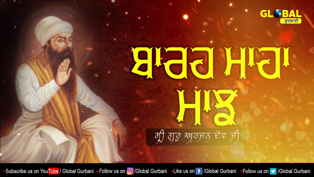ਅੱਜ ਸੰਗਰਾਂਦ ਹੈ ਸੁਣੋ ਬਾਰਹ ਮਾਹਾ  ਦਾ ਪਾਠ | Today Sangrand | Path Barah Maha Manjh | Gurbani