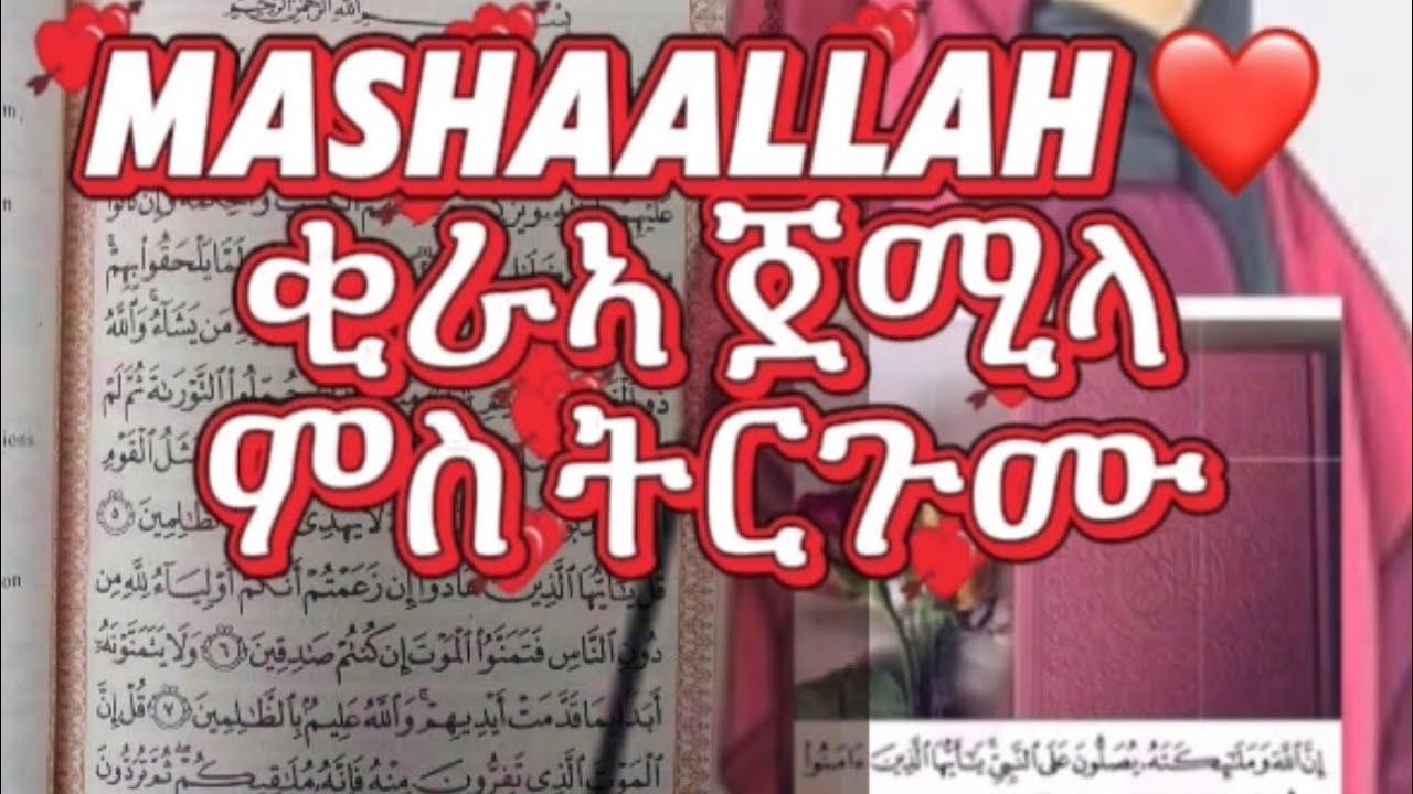 قران ‏ ￼ቁርኣን ተፍሲር ዎ ነሲሓ ብ Abuabdella JezaauAllahu keyr 🥀🍁#አረብኛ #habesha #اكسبلور #المصحف #تيك_توك 