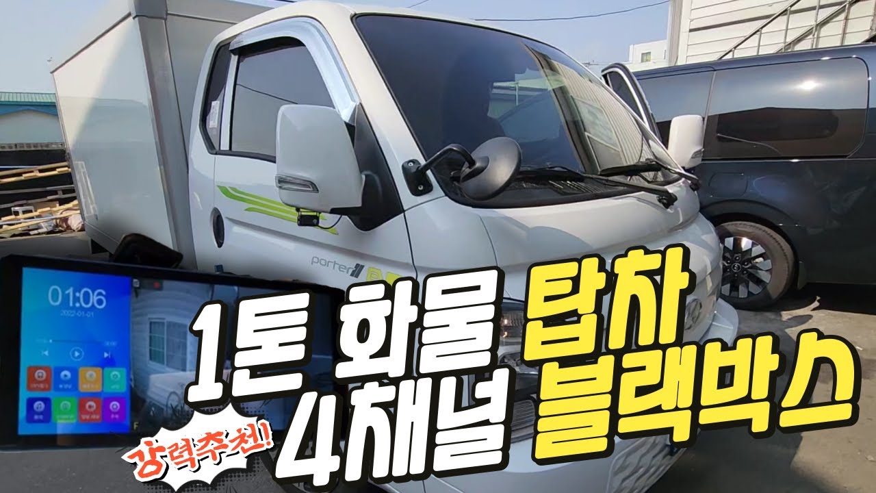 1톤 화물 탑차 4채널 블랙박스 이거지! #화물차 #4채널 #블랙박스 #탑차