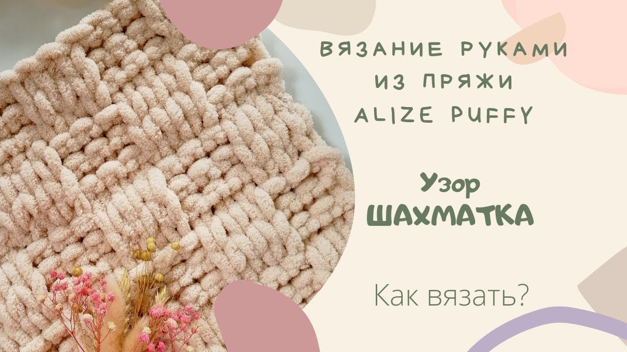 Узор ШАХМАТКА из ALIZE PUFFY Вяжем руками БЕЗ СПИЦ И КРЮЧКА