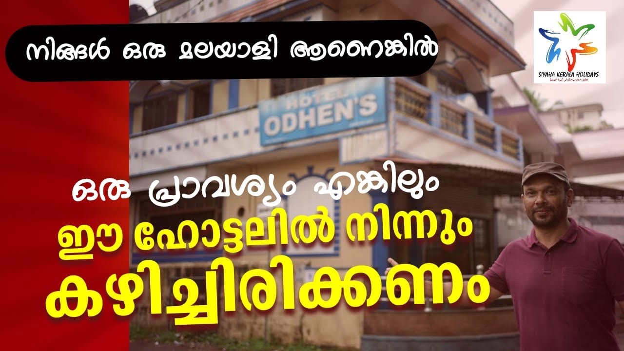 ഈ ഹോട്ടെലിൽ നിന്ന് ഒരിക്കൽ എങ്കിലും കഴിച്ചില്ലേൽ അതൊരു നഷ്ടം തന്നെയാണ്