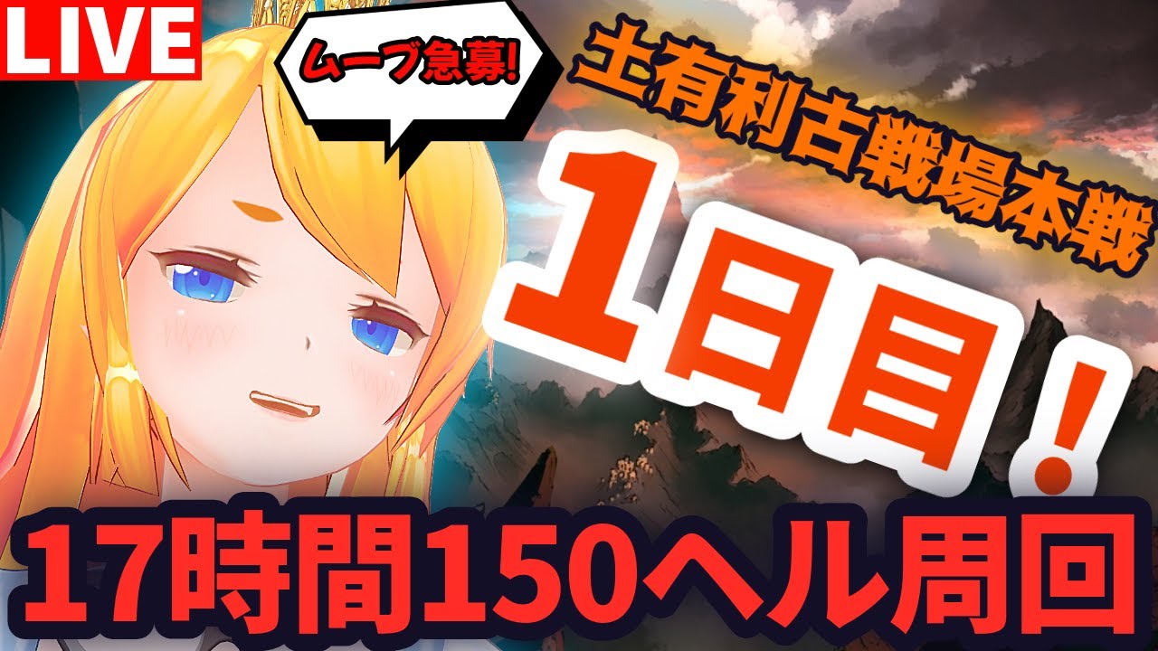 【グラブル】朝活！土有利古戦場本戦１日目！１５０ヘル周回！【カドミツの配信】