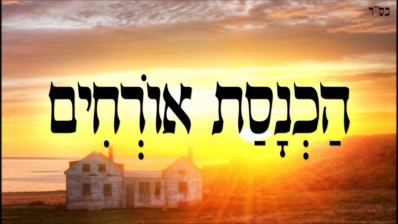 מעלת הכנסת אורחים
