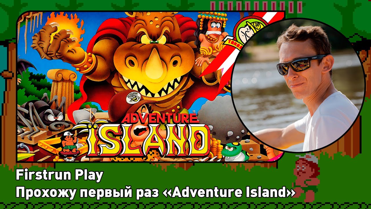 [2] Adventure Island [Nes] ПЕРВОЕ ПРОХОЖДЕНИЕ! | Firstrun. Продолжение первой трансляции