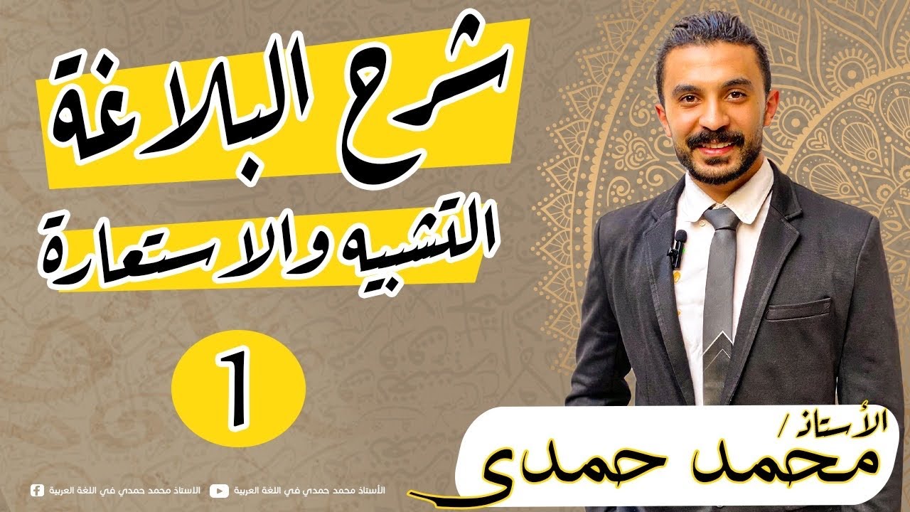 التشبيه والاستعارة | سلسلة شرح البلاغة | الدرس 1