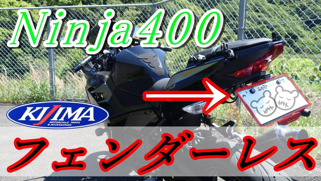 【キジマ:フェンダーレスキット】Ninja400をついにフェンダーレス化しました【モトブログ】