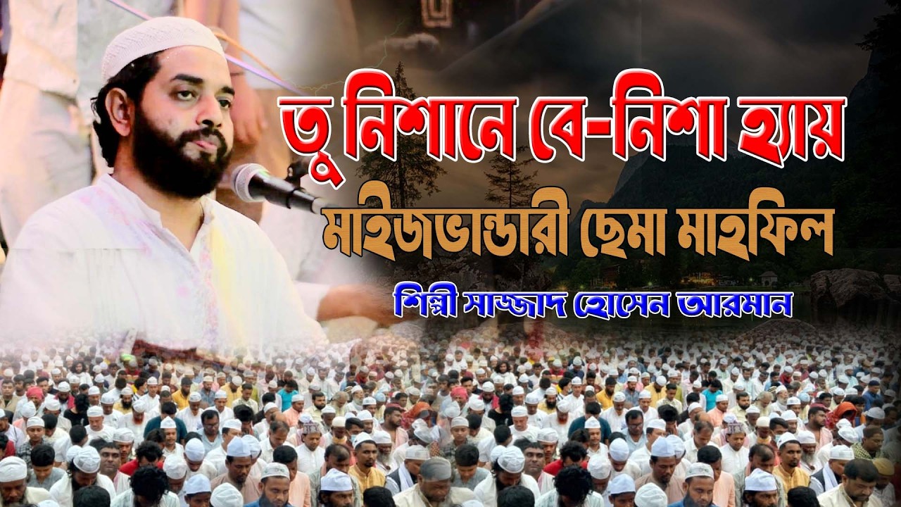 তু নিশানে বে-নিশা হ্যায় ।। মাইজভান্ডারী ছেমা মাহফিল ।। শিল্পী সাজ্জাদ হোসেন আরমান । Hoq Mawla Media