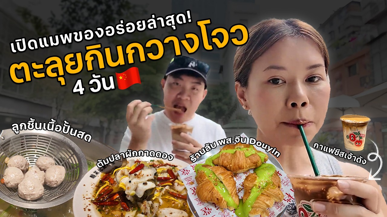 ตะลุยกินกวางโจว 2025 อร่อย ราคาดี เดินทางสะดวก #เที่ยวลืมบ้าน
