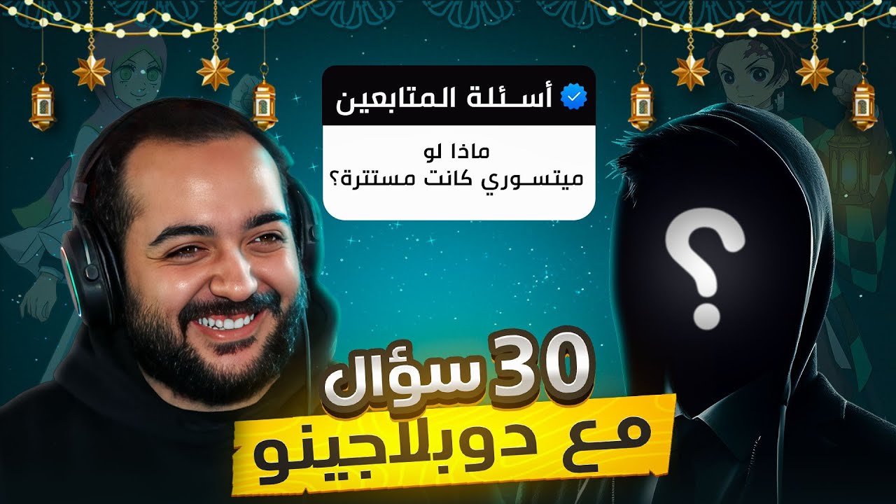 لو ميتسوري كانت مستتره كنت هحبها 😵 !! لقاء مع دوبلاجينو 🔥 | المصطبه مع ايجي