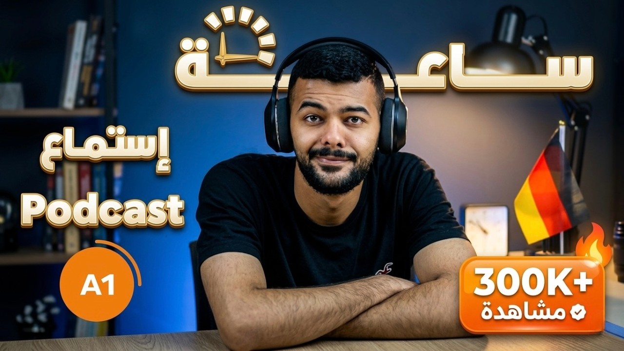 طور معي مهارة الاستماع في الالمانية A1