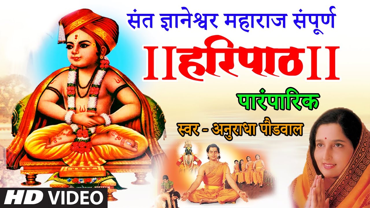 संत ज्ञानेश्वर महाराज संपूर्ण हरिपाठ- अनुराधा पौडवाल | HARIPATH | ANURADHA PAUDWAL | HD VIDEO