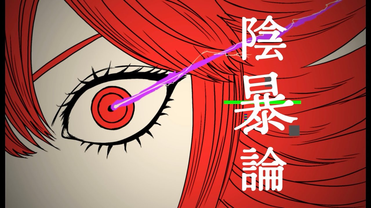 陰暴論/ペテンドウケシfeat.重音テトSV