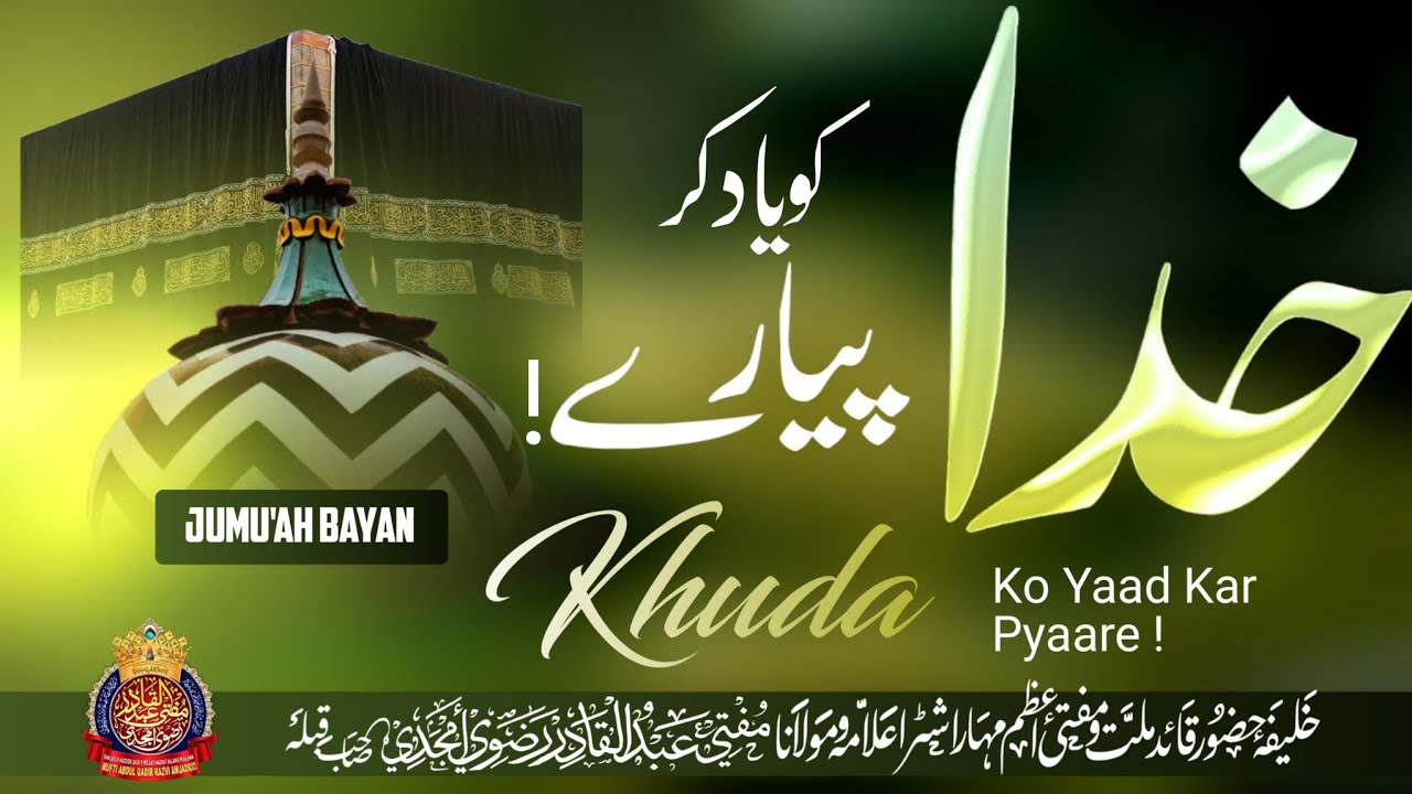 Khuda Ko Yaad Kar Pyaare! | By Mufti Abdul Qadir Razvi Amjadi | #muftiabdulqadirrazvi #hajj