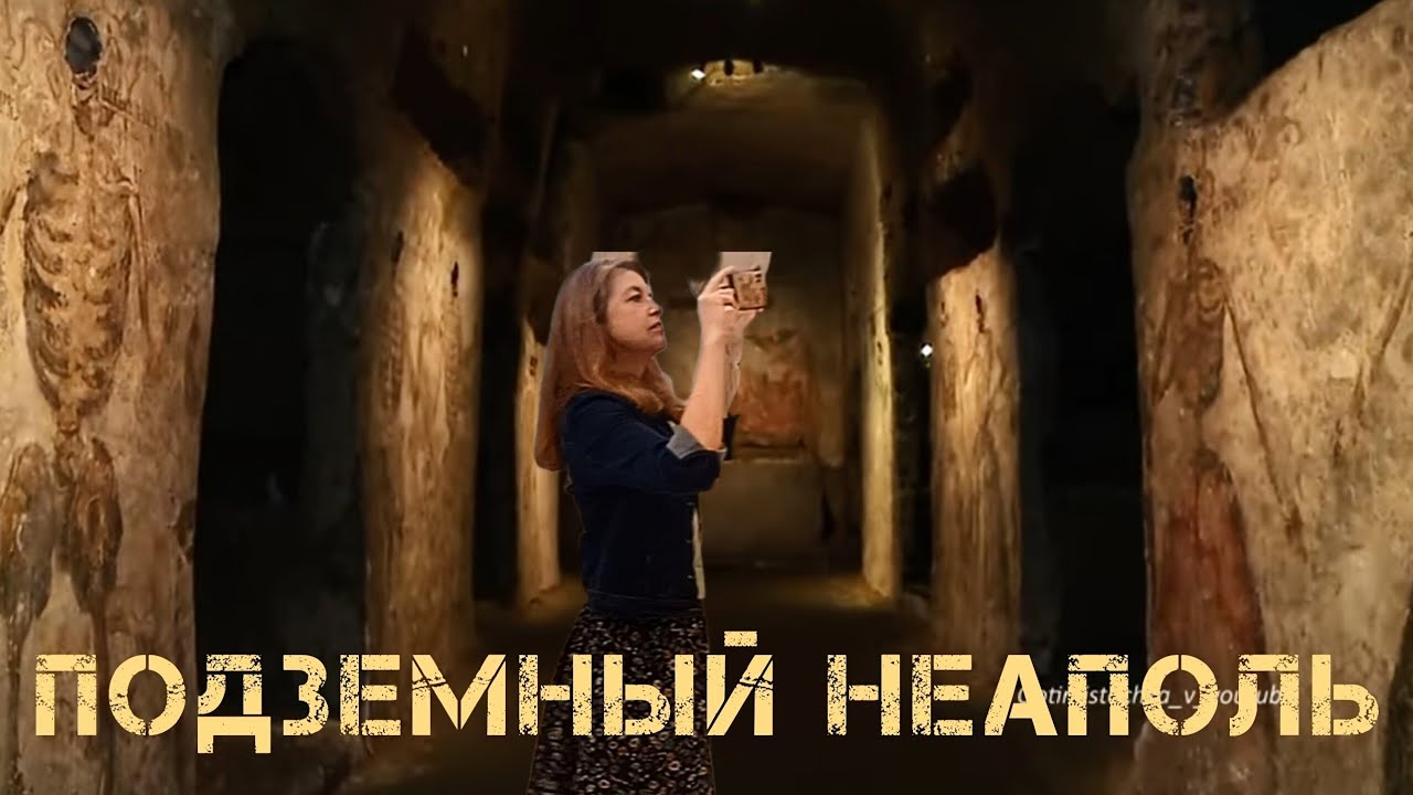 Подземный Неаполь ✨️ Катакомбы Сан-Гаудиозо, Сан-Дженнаро и Галерея Борбоника✨️Экскурсия с историей 