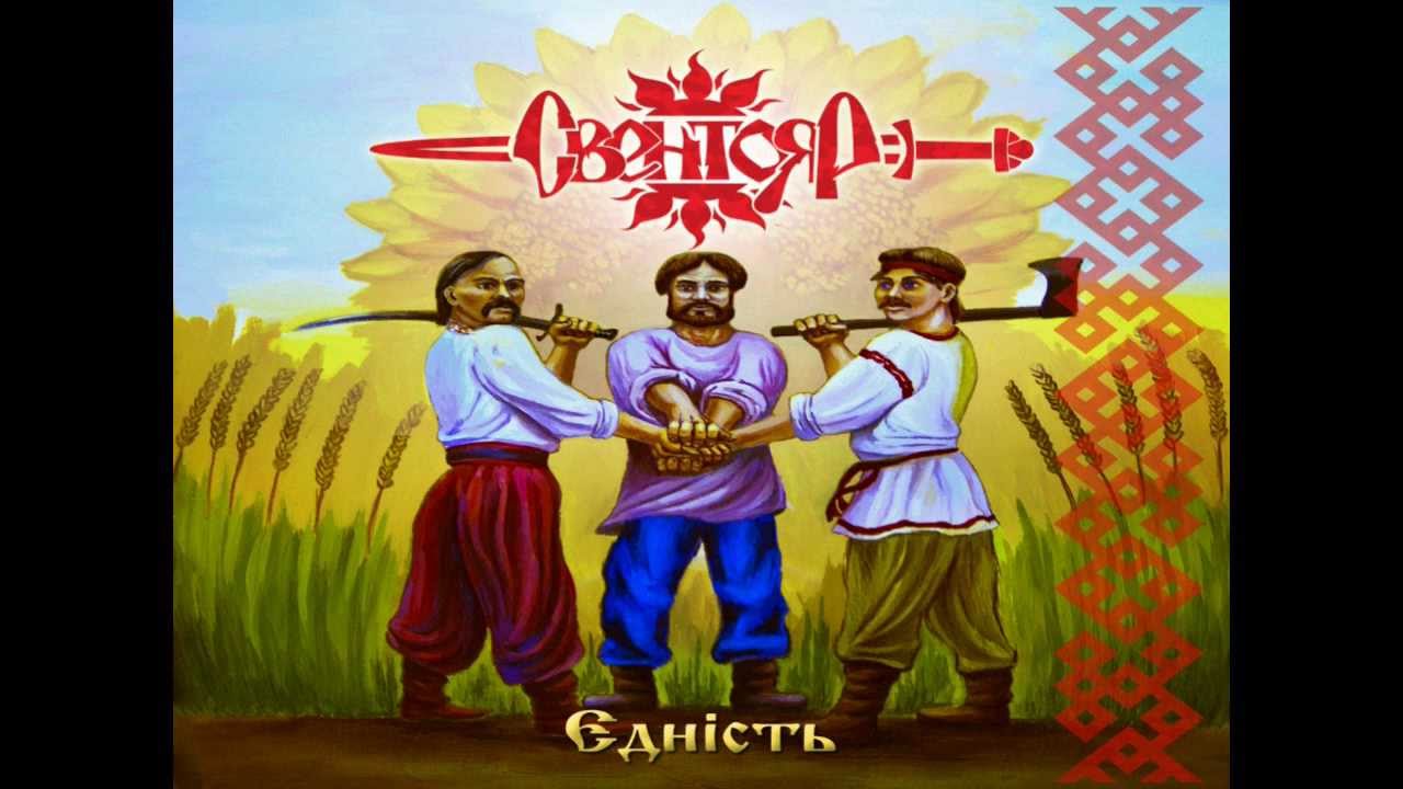 Свентояр (Sventoyar) - На горе калина (Na gore kalina) [Russian folk song]