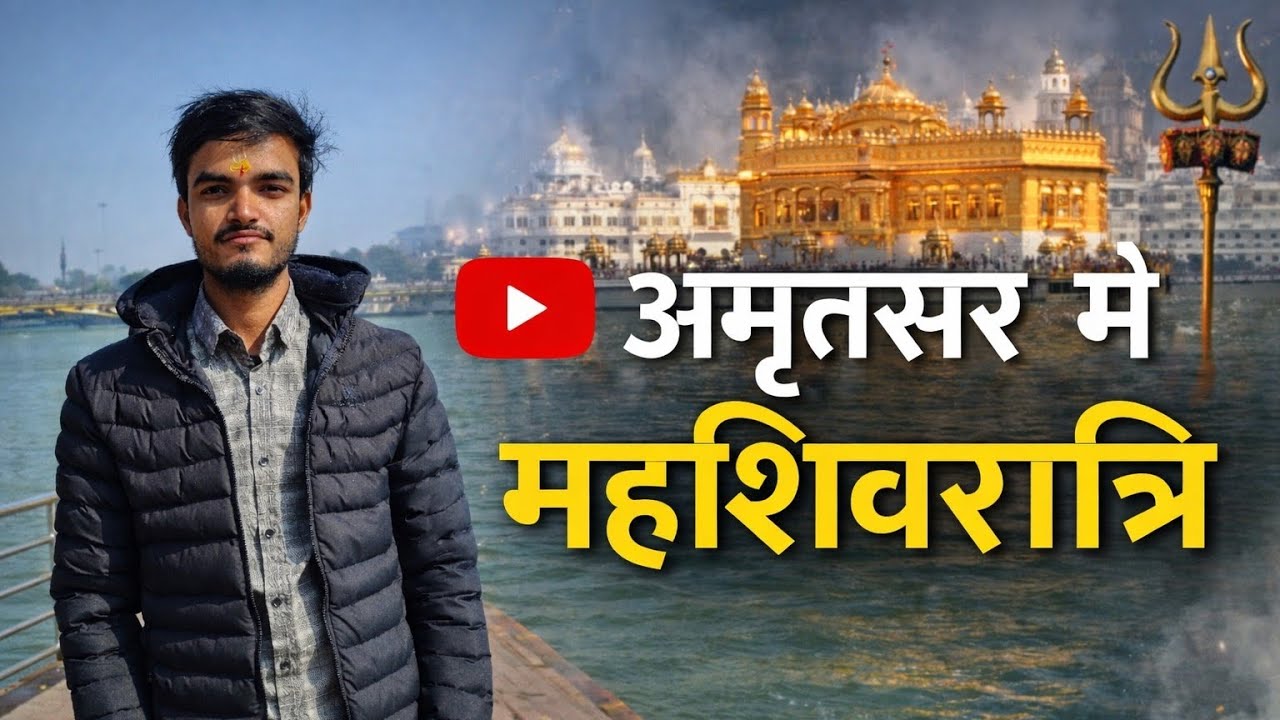 अमृतसर में महाशिवरात्रि 🙏🚩AMRITSAR ME MAHASHIVRATRI 🤩