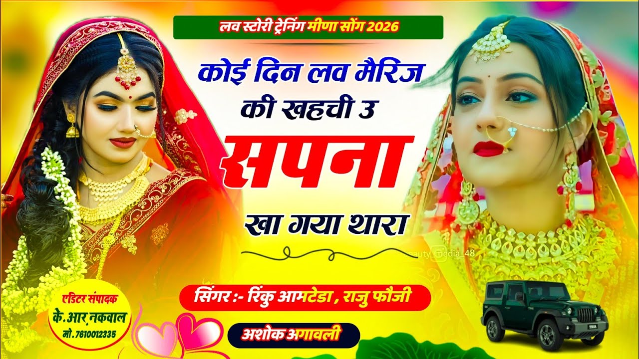 Tranding Meena Song 2026 !! ज्यानु थारो देख लग्न बाहरों रोयो बधाई क्यु और को डोरो//rinku Aamteda 