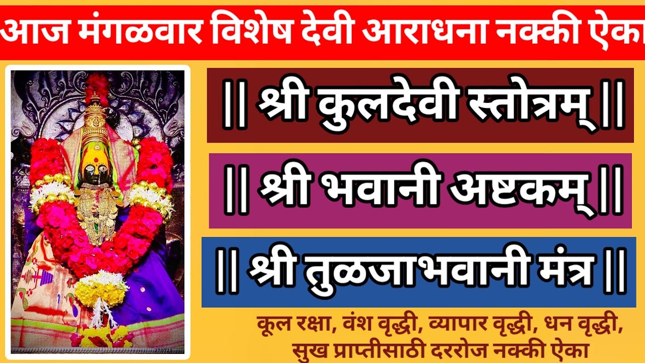 श्री कुलदेवी स्तोत्रम्, श्री भवानी अष्टकम्, श्री तुळजाभवानी मंत्र || आज मंगळवार विशेष नक्की ऐका ||