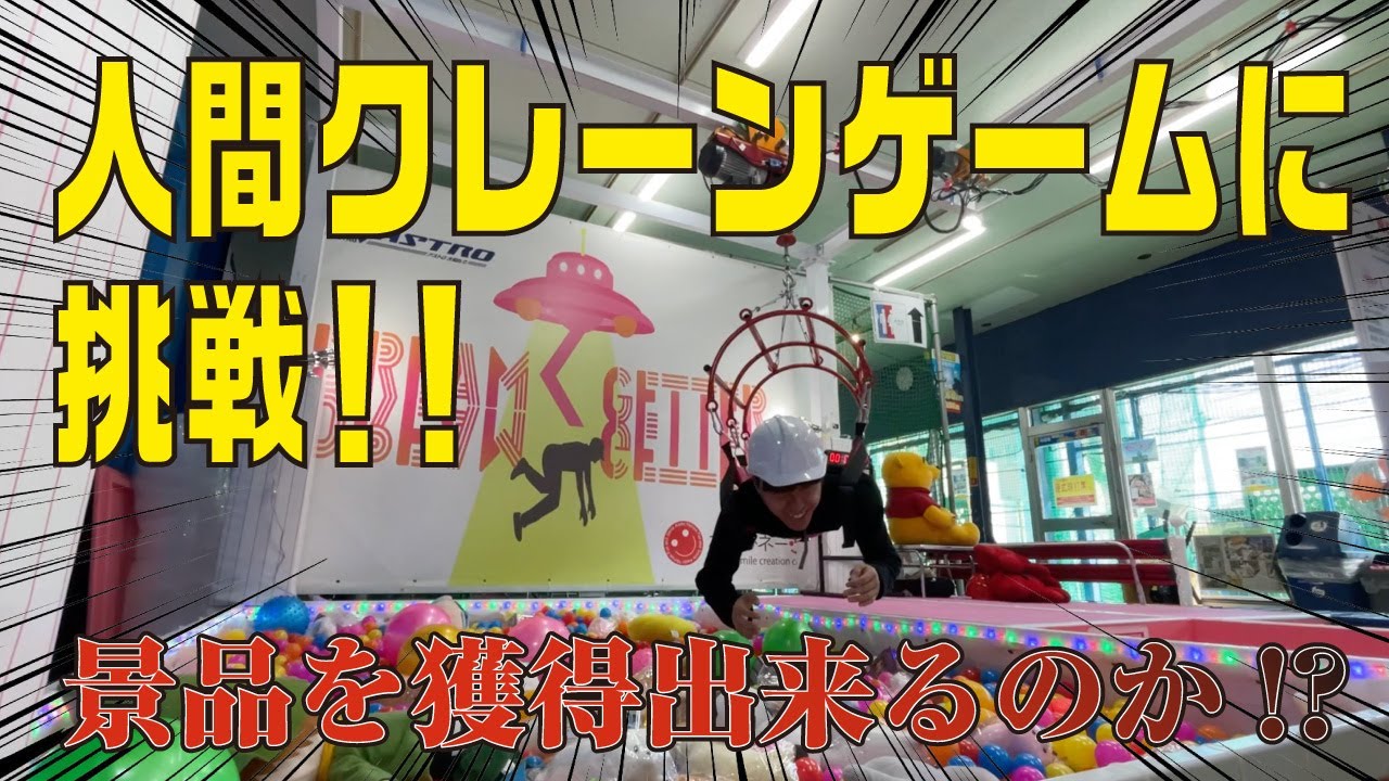 #9 人間クレーンゲームに挑戦!!