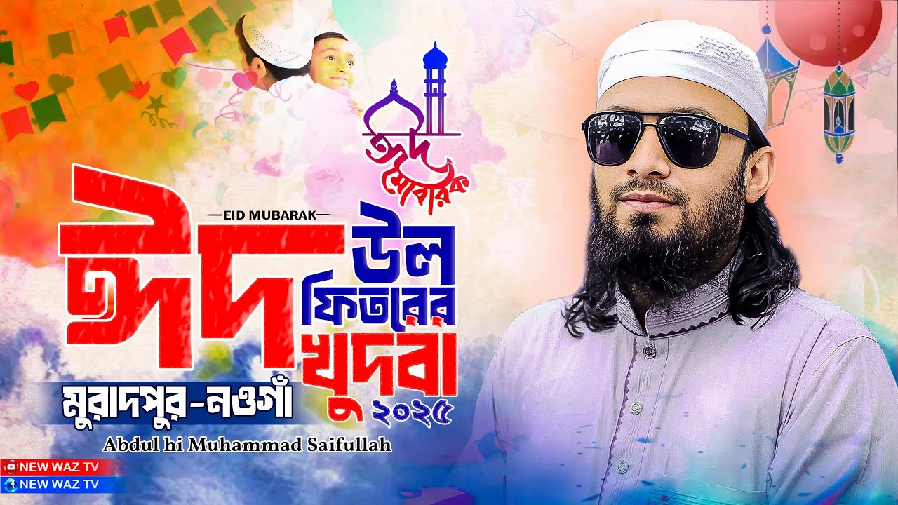 নওগাঁ মুরাদপুর ঈদুল ফিতর খুতবা আব্দুল হাই মুহাম্মাদ সাইফুল্লাহ abdul hi saifullah eid ul fitr 2025