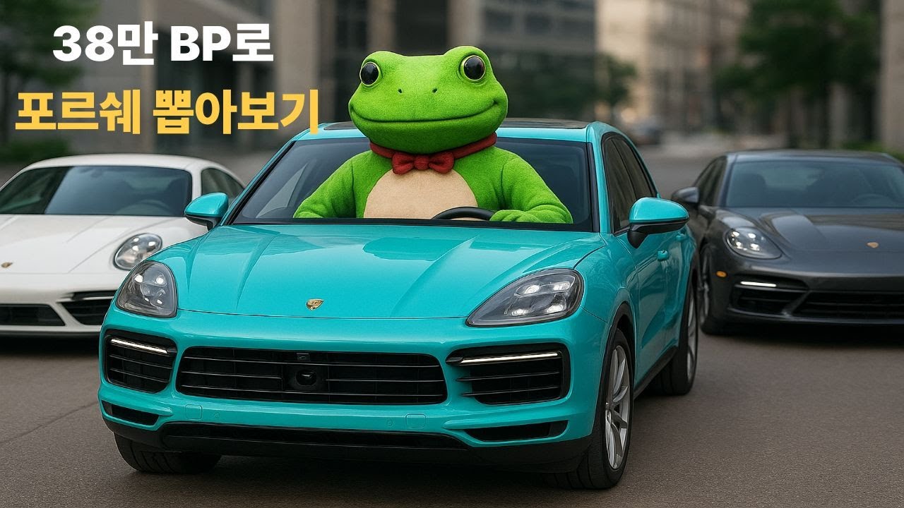 배그 포르쉐 출시!! 과연 BP만으로 차를 뽑을 수 있을까?