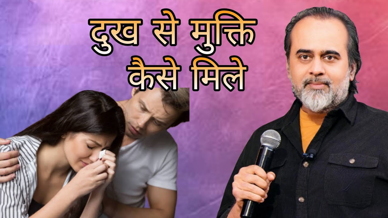 हमें सुख चाहिए क्योंकि हम दुख में हैं | Acharya Prashant 