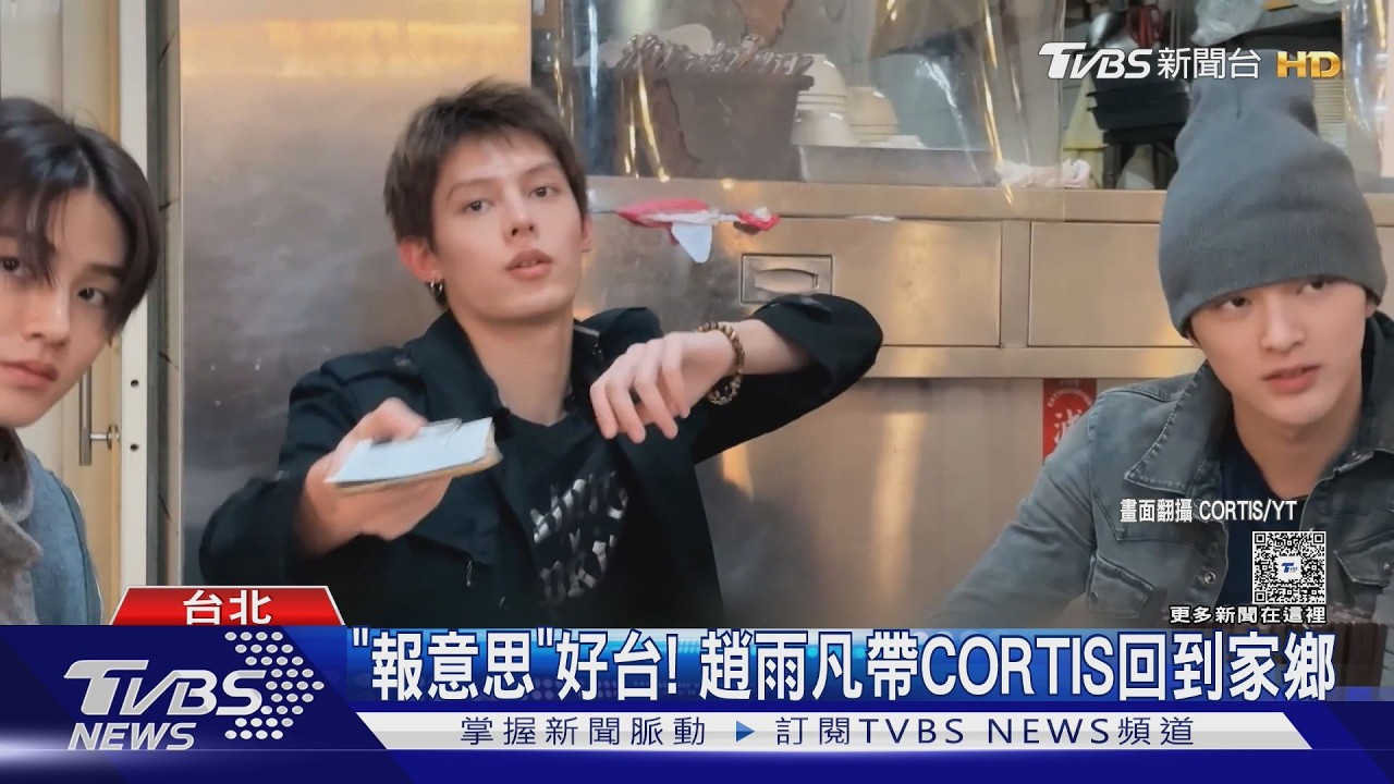 「報意思」好台! 趙雨凡帶CORTIS回家鄉　狂吃小籠包.喝珍奶｜TVBS新聞 @tvbsnews24live