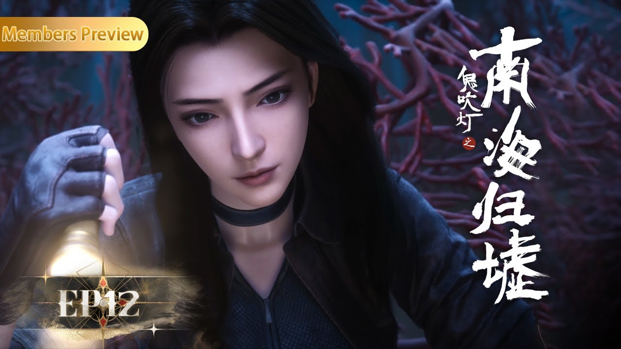 🚢新番上线！| EP12 | 海石花的秘密 |《鬼吹灯之南海归墟》Gui Chui Deng-South Sea Tomb | 阅文动漫 | 官方Official【会员专享热门动画剧集抢先看】