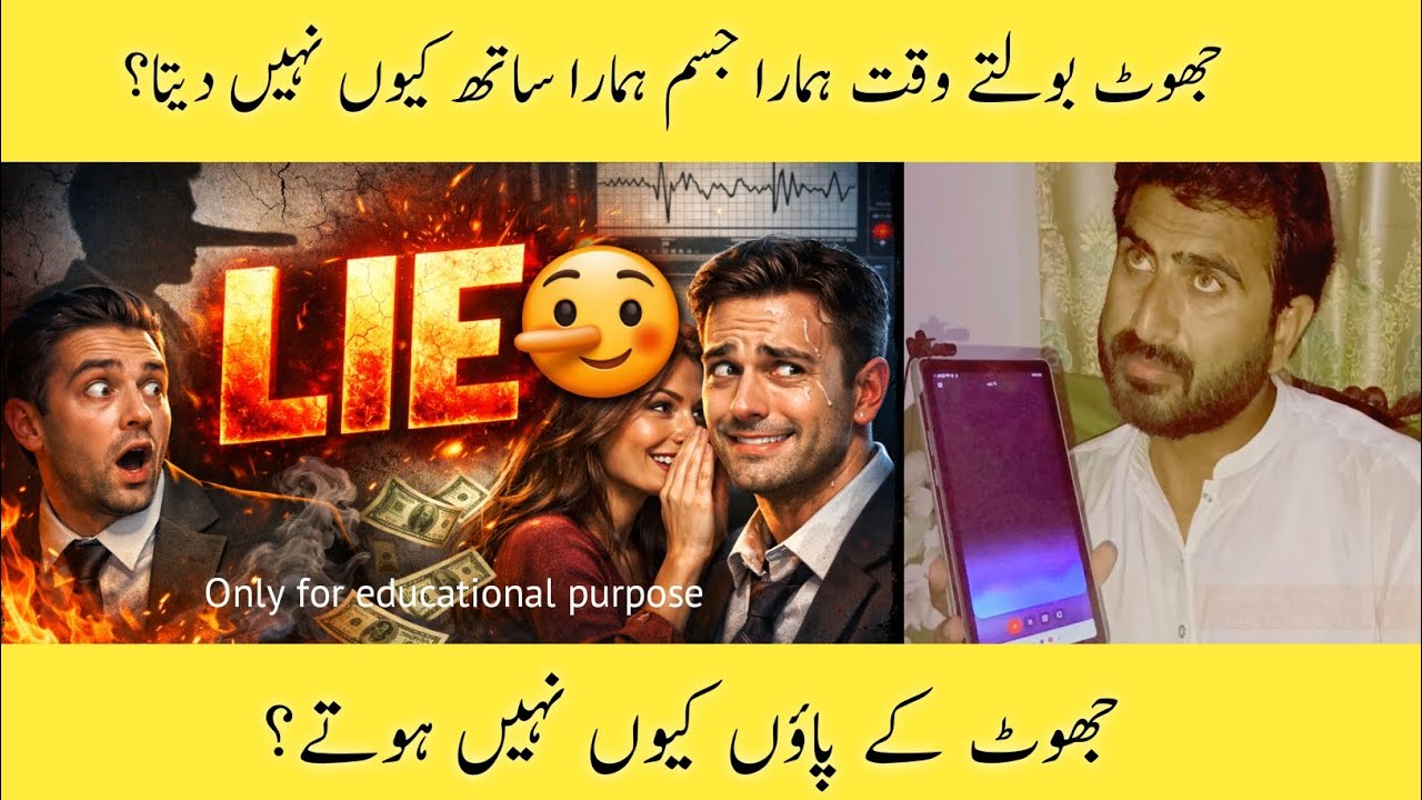 Jab Jhoot Bola Jata Hai To Jism Kyun Sath Nahi Deta? 🤔 | Body Language Explained