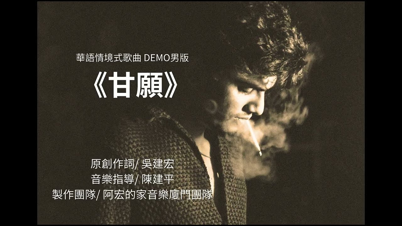 {甘願}男版/華語情境式歌曲 DEMO{原創作詞/吳建宏)