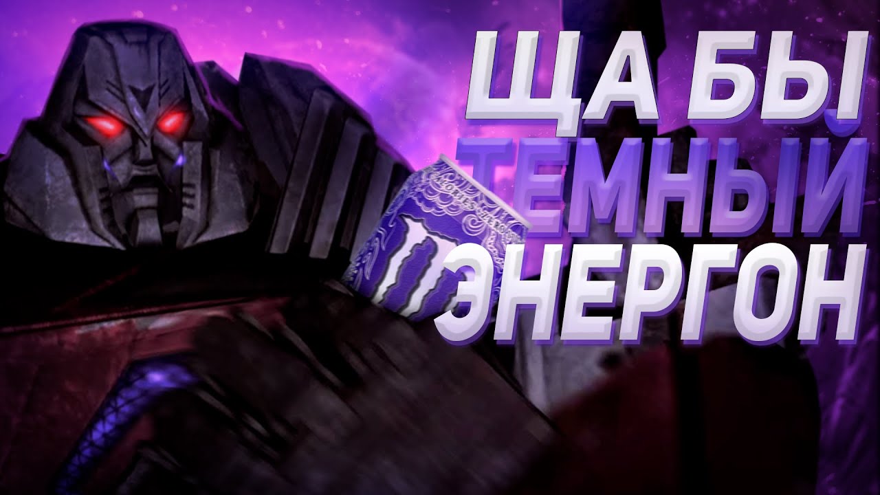 Трансформеры ДЛЯ МУЖИКОВ (Часть 1)